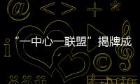 “一中心一联盟”揭牌成立�！珠海大力支持人工智能与机器人产业发展