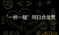 “一桥一隧”同日合龙贯通
，珠肇高铁江机段工程迎新进展