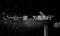 “一心一益	
，为爱前行”祝贺益脉通品牌成立2周年