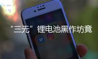 “三无”锂电池黑作坊竟藏身居民楼，记者调查现场，突然起火
