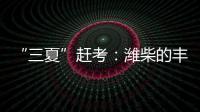 “三夏”赶考：潍柴的丰收答卷