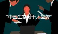 “中国生态板十大品牌”伟业牌：一张360°无死角的板材