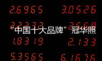 “中国十大品牌”冠华照明：买好灯 无需等