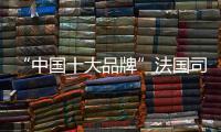 “中国十大品牌”法国司米橱柜：以实力成就专业 以专业成就价值