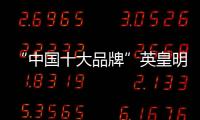 “中国十大品牌”英皇明珠全铝家居
：来得时尚	�，来得亲民!