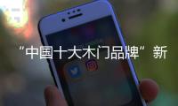 “中国十大木门品牌”新标	：惠战国庆，一降到底