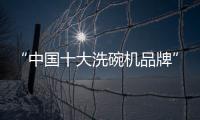“中国十大洗碗机品牌”火星人，将厨房还给现代家庭