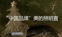 “中国品牌”美的照明直播节，5折抢不停	，台灯免费送!