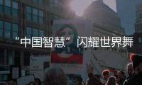 “中国智慧”闪耀世界舞台！格力电器牵头制定两项国际标准发布