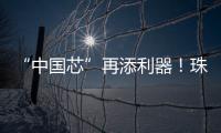 “中国芯”再添利器
！珠海造高端刻蚀设备填补国内空白