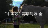 “中国芯”再添利器 全国首台晶圆级“等离子多驱解离刻蚀设备” 发布
！