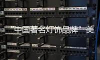 “中国著名灯饰品牌”美蒂尼灯饰——灯的海洋�，美的天堂