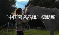 “中国著名品牌”德朗斯汀卫浴	，给你不一样的享受