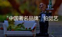 “中国著名品牌”铂觉艺术涂料，给宝宝无添加的爱
