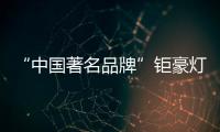 “中国著名品牌”钜豪灯饰
，为你打造向往的生活!