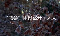 “两会”即将召开，人大代表在忙这几件事