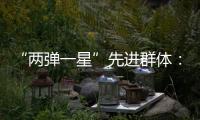 “两弹一星”先进群体	
：精神之光 永不熄灭