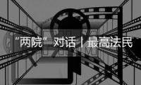 “两院”对话丨最高法民一庭庭长陈宜芳谈彩礼纠纷案
：认定应符合一般认知
