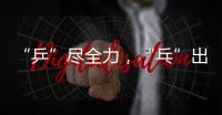 “乒”尽全力�，“乓”出精彩