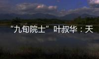 “九旬院士”叶叔华：天文是一辈子的浪漫事业