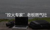 “控火专家”老板燃气灶

，助力用户精准掌握烹饪火候