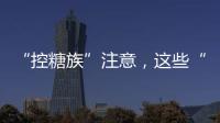 “控糖族”注意，这些“伪粗粮”升糖比大米更快