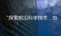 “探索前沿科学技术，也探索一种新的教育模式”
