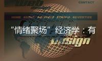 “情绪聚场”经济学：有风的大理创造了什么价值