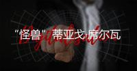 “怪兽”蒂亚戈·席尔瓦�：40岁，传奇仍在继续