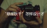 “悬崖秋千”怎样设计才安全？强制性国家标准发布