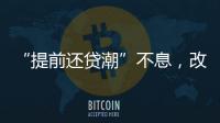 “提前还贷潮”不息，改革存量房贷定价公式呼声渐高