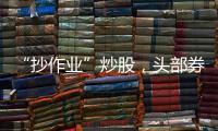 “抄作业”炒股，头部券商IT人员被重罚｜金融合规榜