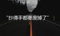 “抄得手都要废掉了”�：罚抄是情绪输出还是惩前毖后
？