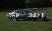 “报行合一”重拳之下，保险业费用管理乱象露出水面｜金融合规榜
