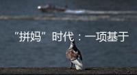 “拼妈”时代
：一项基于179万人的研究表明，母亲越来越重要
