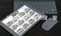 “成都拆迁”上热搜，警方通报4人虚构事实扰乱公共秩序