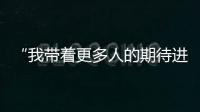 “我带着更多人的期待进入了考场” ，为救同学缺考的小伙完成补考