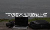 “来访者不是真的爱上咨询师�
，这是职业常识”