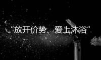 “放开价势、爱上沐浴” 凯立淋浴房第一季中国沐浴节强势来袭
