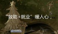 “救助+就业”暖人心，珠海举办全国救助管理机构开放日活动