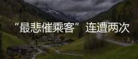 “最悲催乘客”连遭两次备降:飞重庆因暴雨备降贵阳�，贵阳起飞再因暴雨备降成都