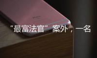 “最富法官”案外
	，一名“敲诈嫌犯”等待脱罪的四年