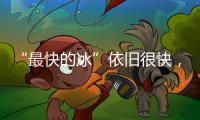 “最快的冰”依旧很快，“冰丝带”多项场地纪录被打破