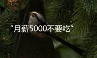 “月薪5000不要吃”的火锅，要上市了