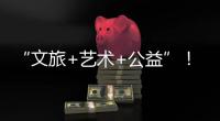 “文旅+艺术+公益”	！首届“微芒音乐会”在珠海东澳岛唱响