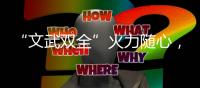 “文武双全”火力随心，格兰仕燃气灶尽享暑假食光