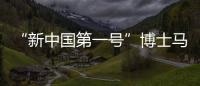 “新中国第一号”博士马中骐：做冲不走的“小砖头”