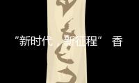 “新时代，新征程” 香港品尖国际第六厂区正式投产!
