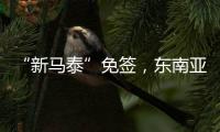 “新马泰”免签	，东南亚旅游业的春天要来了吗？
