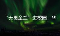 “无畏金兰”进校园，华附学子近距离感受中国女篮拼搏精神